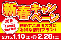 2015新年割引キャンペーン