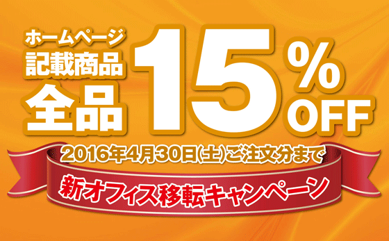 新オフィス移転キャンペーン