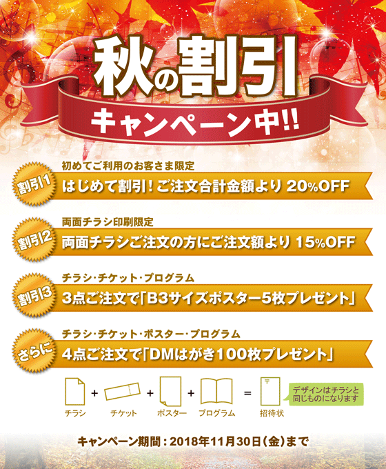 秋のキャンペーン