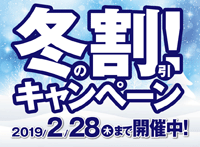 クローバーアート冬の割引キャンペーン