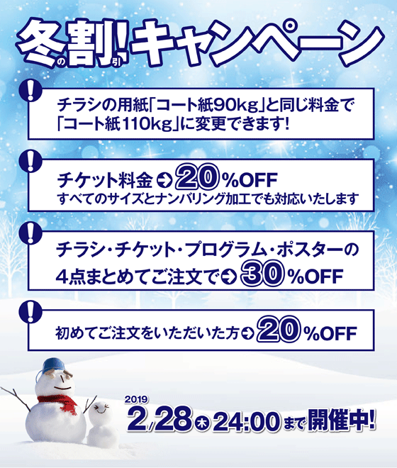 クローバーアート冬の割引キャンペーン