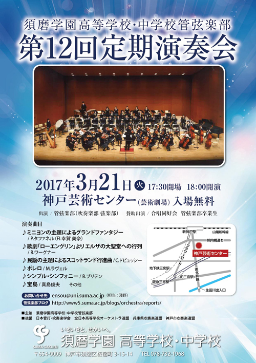 須磨学園吹奏楽部定期演奏会　第12回定期演奏会・チラシ