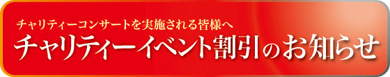 演奏会コンンサートチャリティー割引バナー