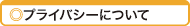 演奏会チラシ・プライバシーについて
