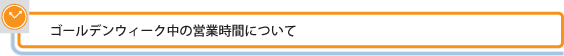 クローバーアートGW告知