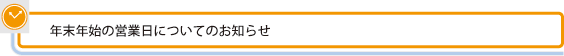 演奏会チラシのクローバーアート年末年始のお知らせ