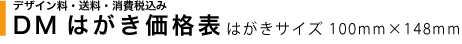 DM、ハガキ価格表