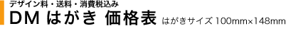 DM、ハガキ価格表