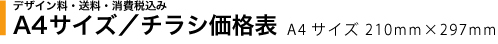 チラシA4価格表