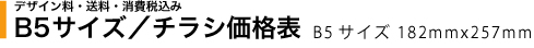 チラシB5価格表