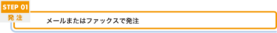チラシご注文からお届けまで1