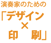 演奏会・リサイタル・コンサート・チラシ・印刷・クローバーアート