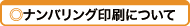 ナンバーリング・通し番号・チケット印刷