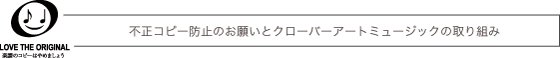 不正コピー防止バナー